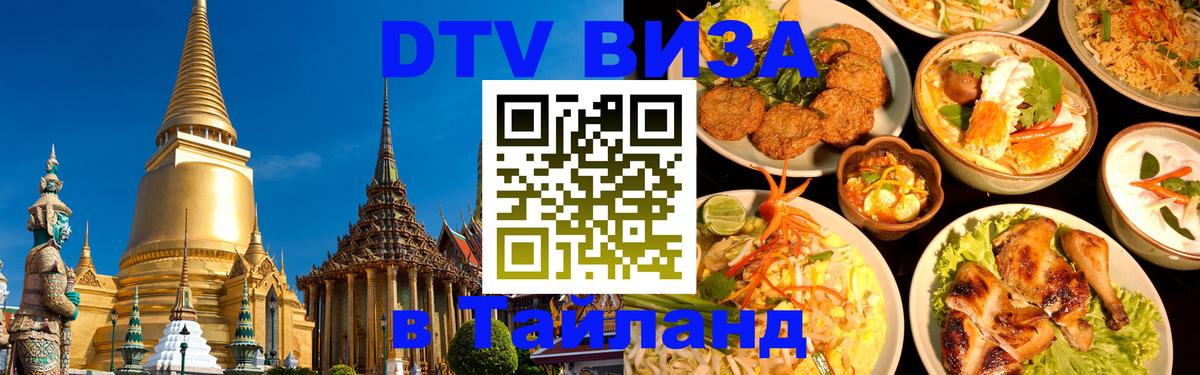 Цены на DTV визу в Таиланд — пакеты услуг, достаточно даже паспорта - Новосибирск  21.11.2025 