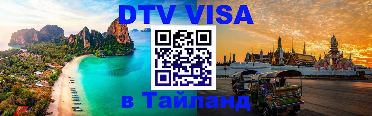 DTV Visa Тайланд купить 