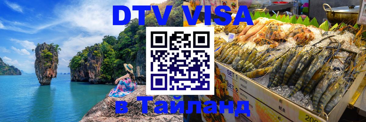 Сколько стоит DTV виза — актуальные цены, оформление даже без документов - Новосибирск  03.10.2025 